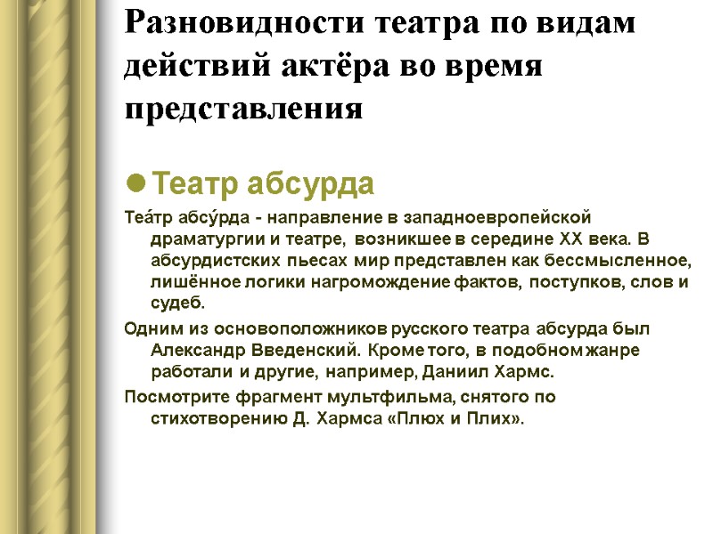 Разновидности театра по видам действий актёра во время представления Театр абсурда Теа́тр абсу́рда -